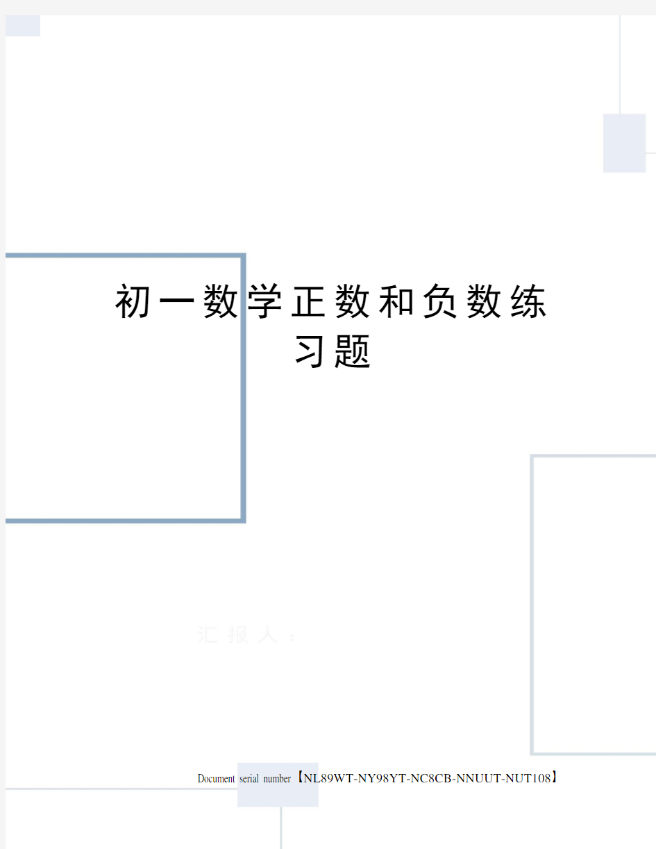 初一数学正数和负数练习题完整版