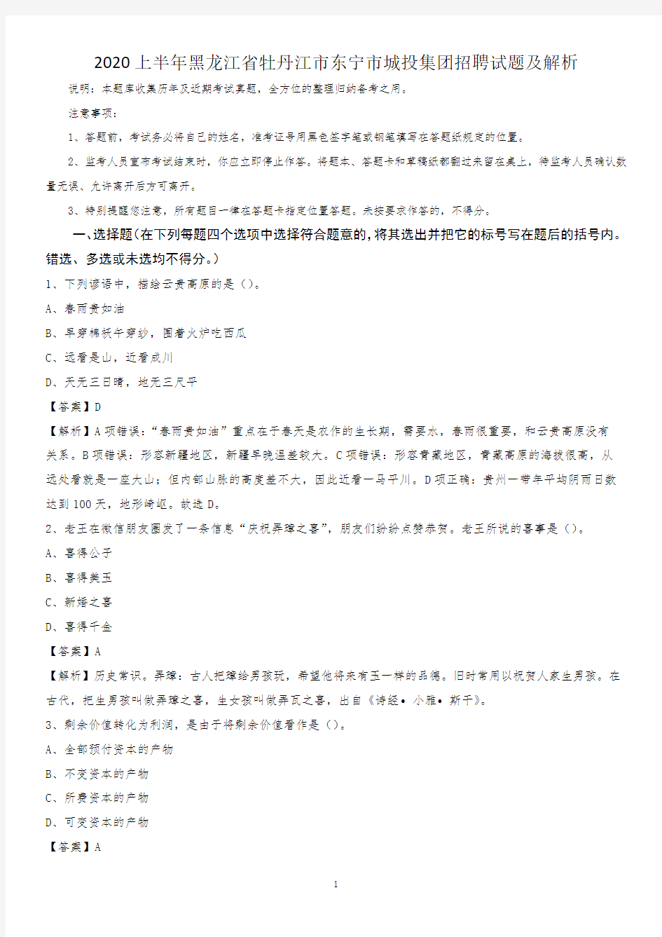 2020上半年黑龙江省牡丹江市东宁市城投集团招聘试题及解析