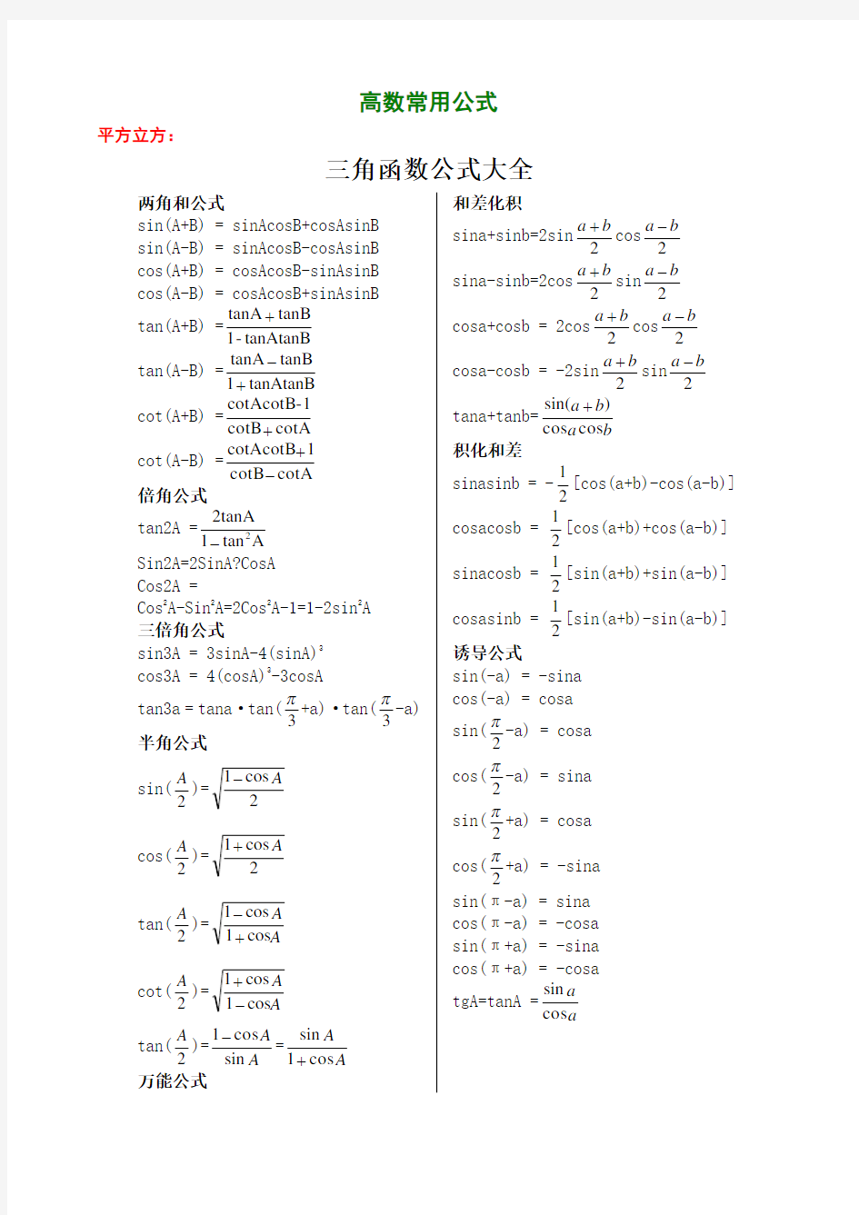 关于高等数学常用公式大全