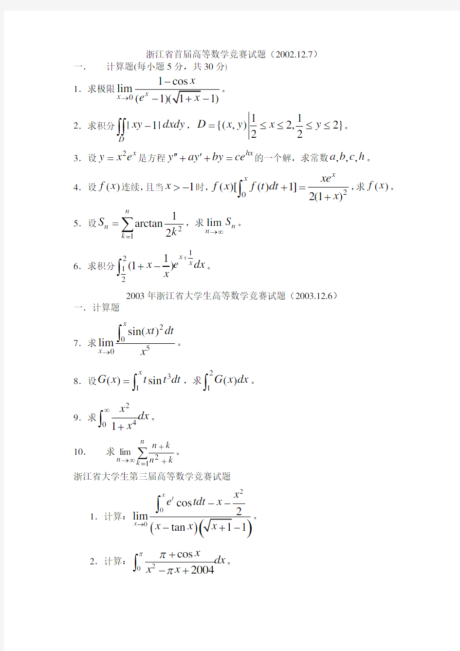 大学生数学竞赛辅导材料