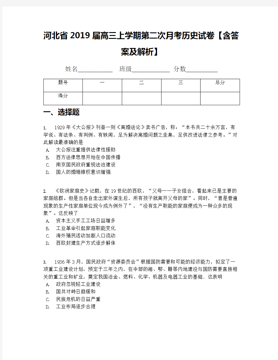 河北省2019届高三上学期第二次月考历史试卷【含答案及解析】