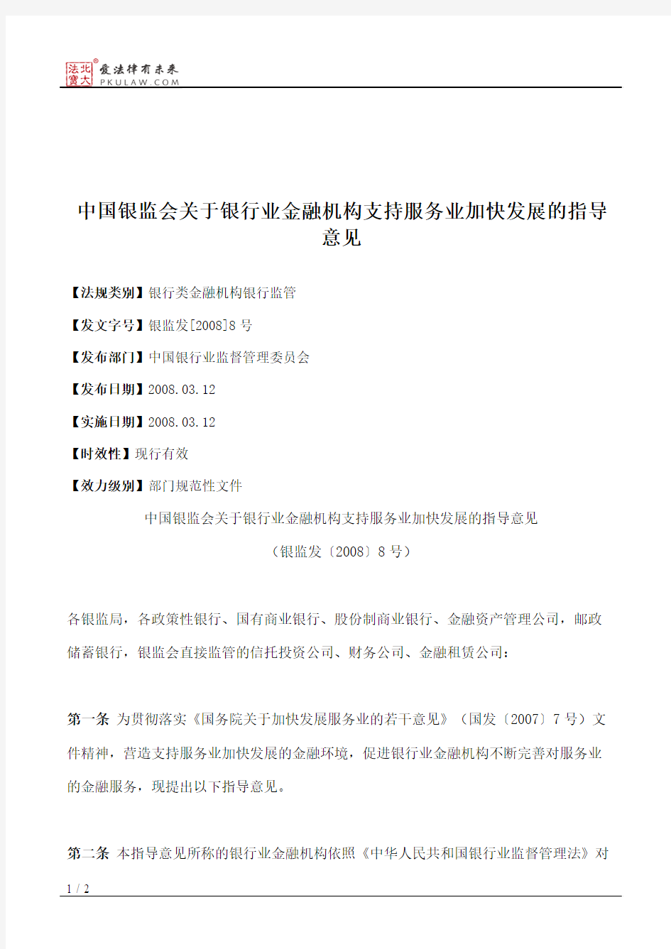 中国银监会关于银行业金融机构支持服务业加快发展的指导意见