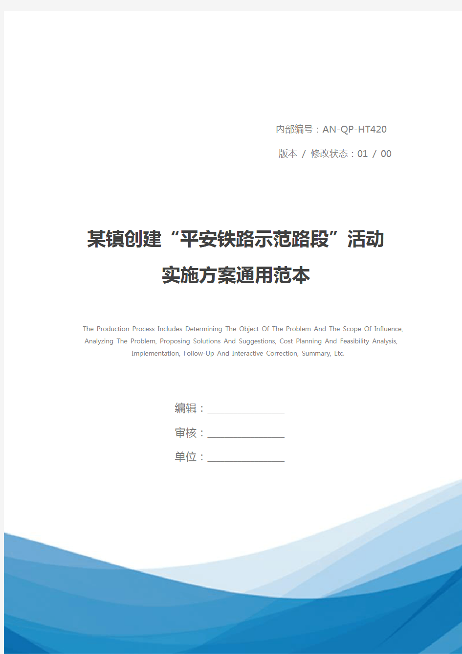 某镇创建“平安铁路示范路段”活动实施方案通用范本