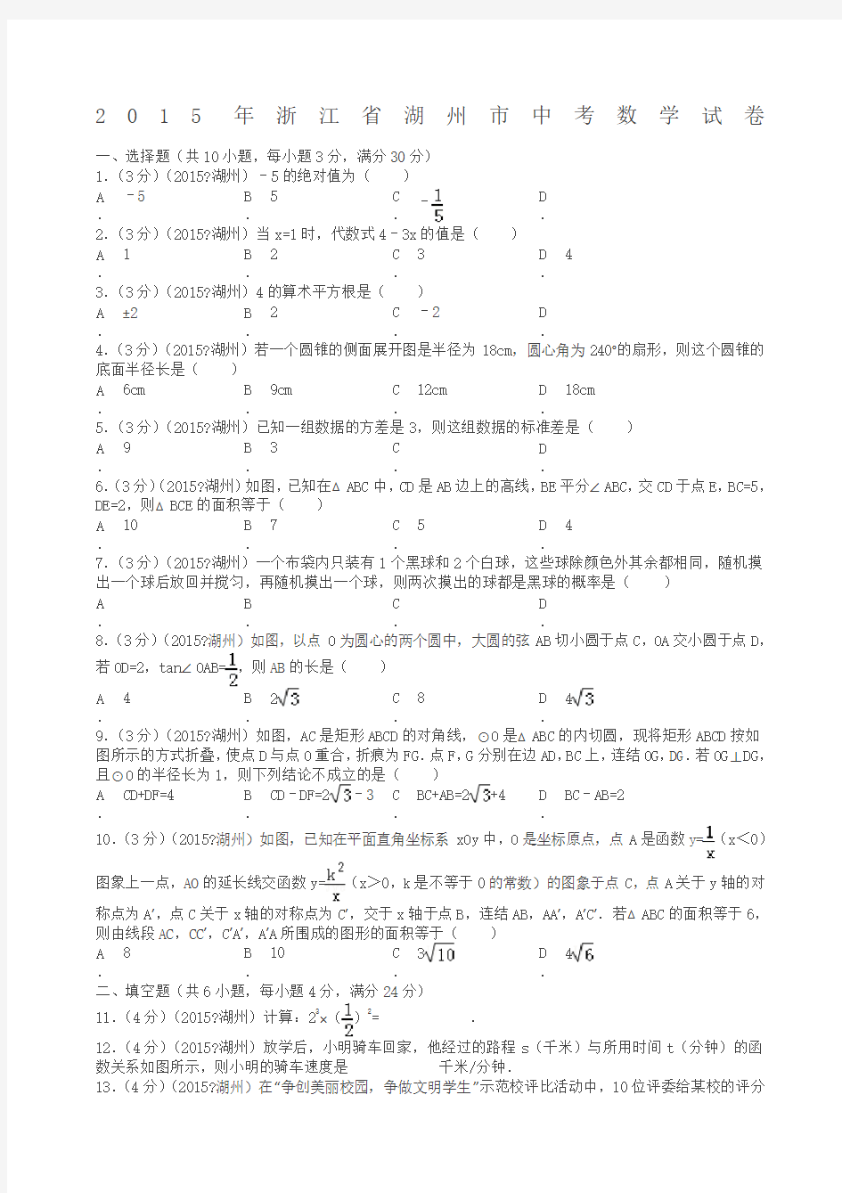 浙江省湖州市中考数学试卷及解析