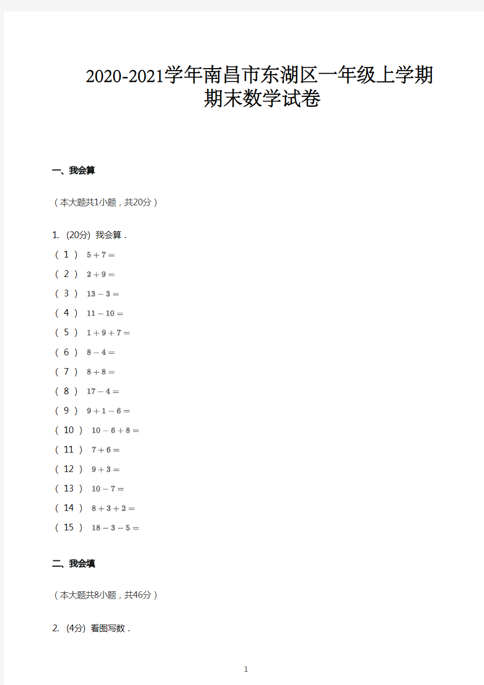 2020_2021学年江西南昌东湖区一年级上学期期末数学试卷(人教版)PDF无答案