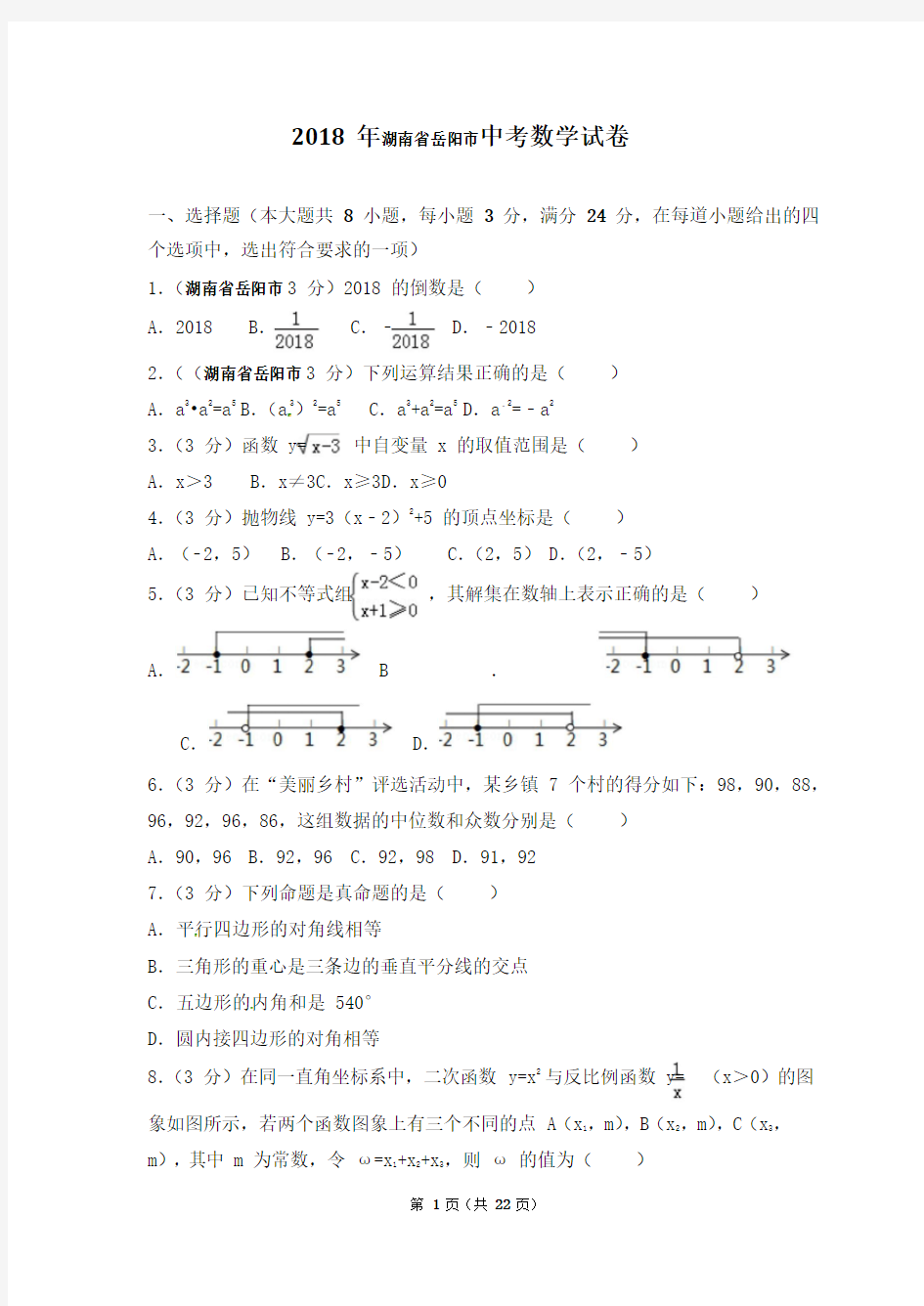 2018年湖南省岳阳市中考数学试题(含答案解析版)