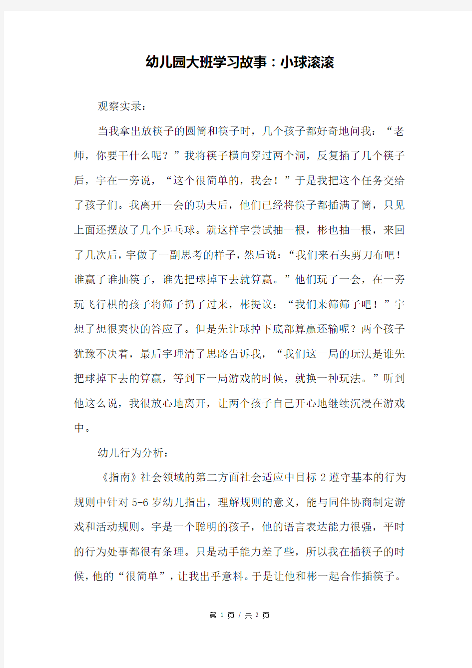 幼儿园大班学习故事：小球滚滚