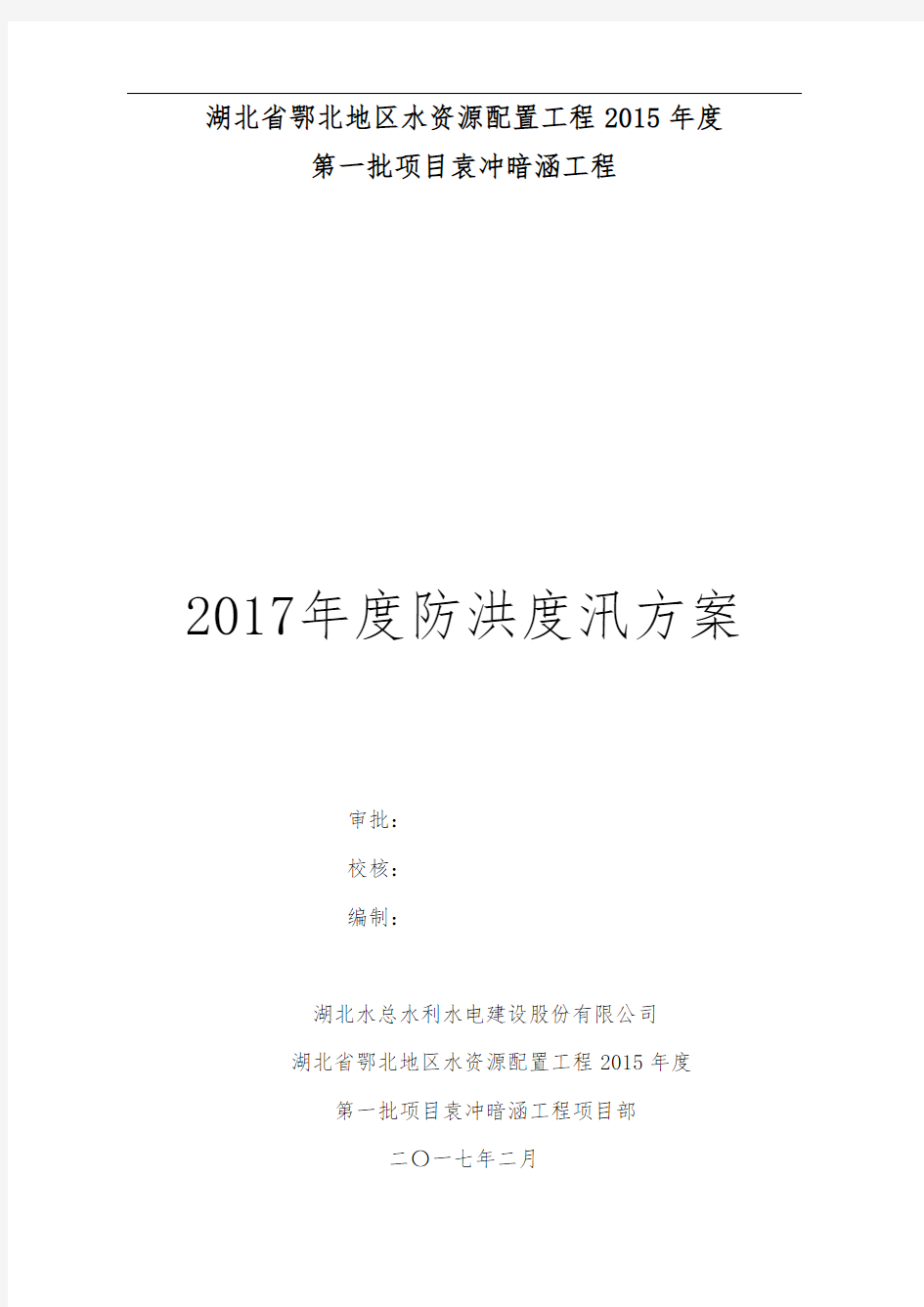 2017年防洪度汛方案