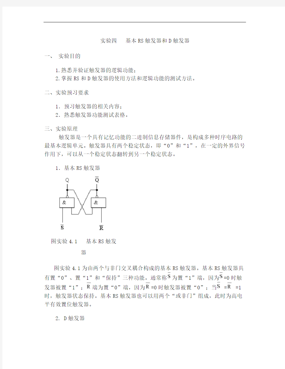 实验四   基本RS触发器和D触发器