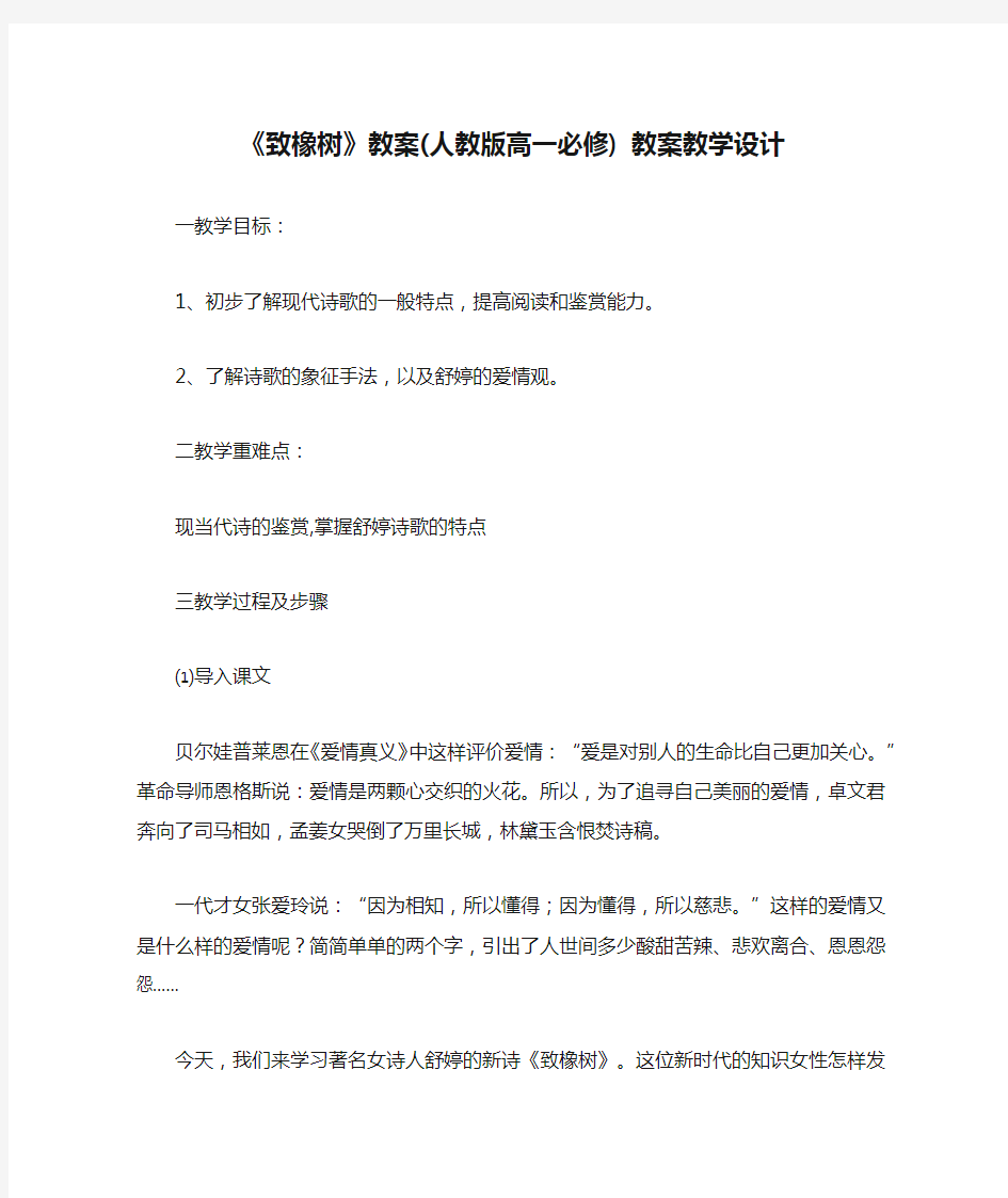 《致橡树》教案(人教版高一必修) 教案教学设计