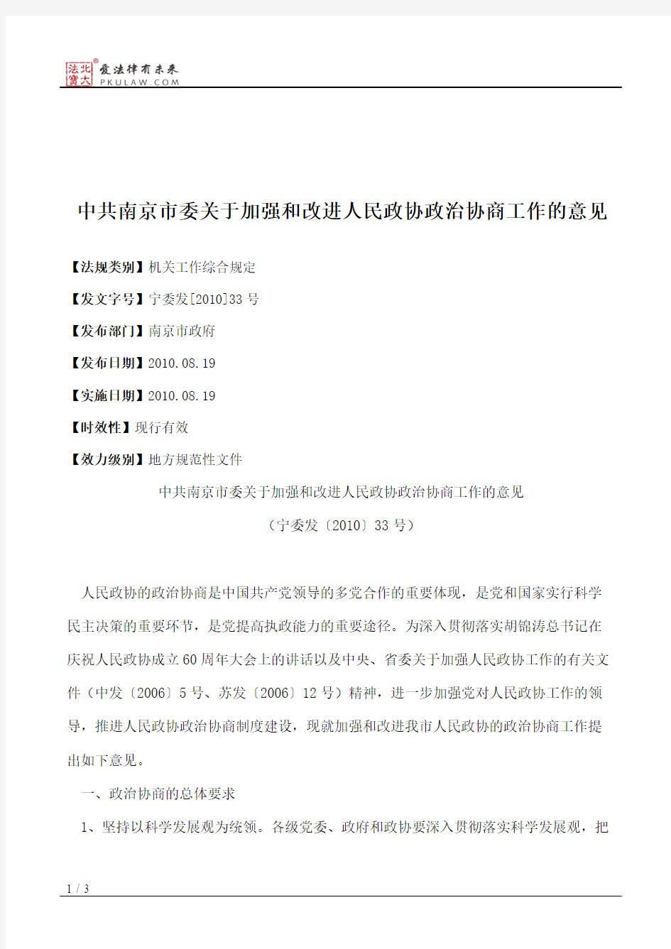 中共南京市委关于加强和改进人民政协政治协商工作的意见