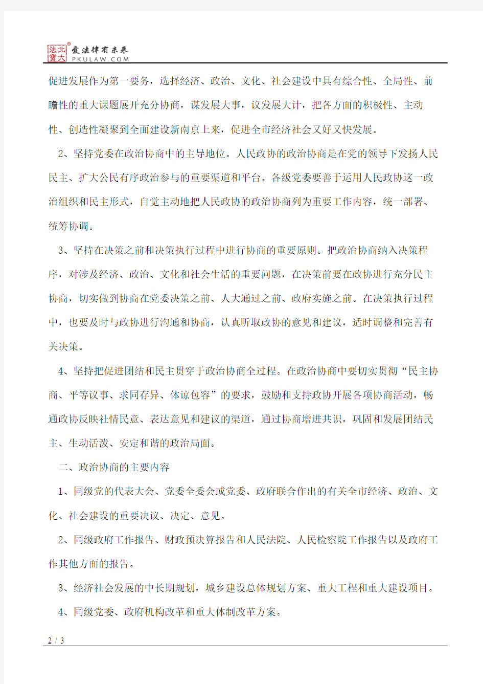 中共南京市委关于加强和改进人民政协政治协商工作的意见