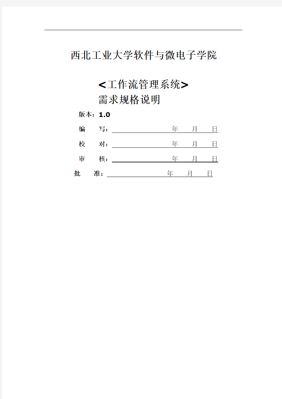 1工作流管理系统--需求规格说明书