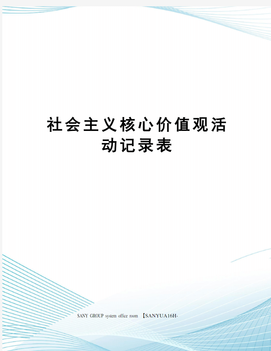 社会主义核心价值观活动记录表