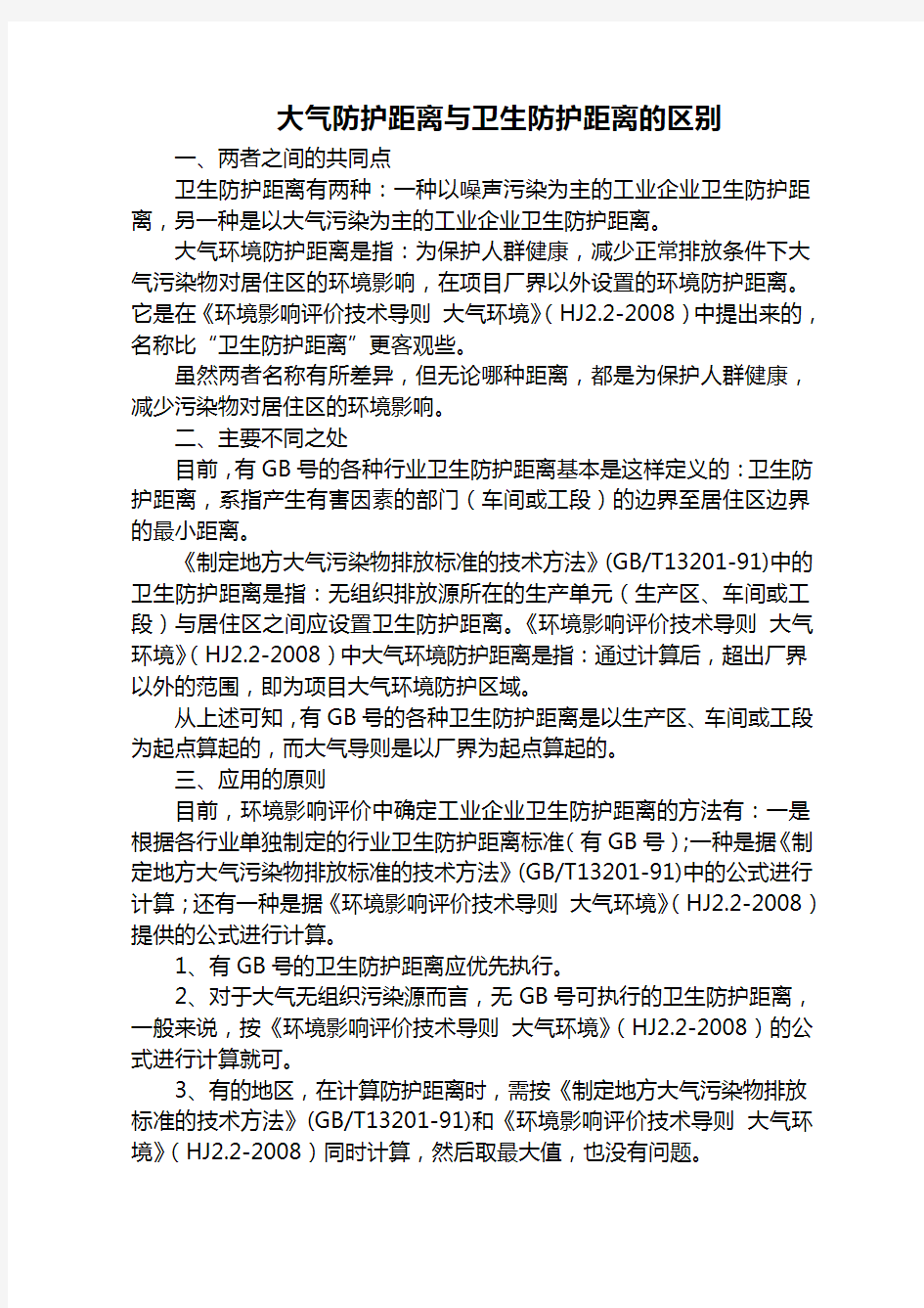 (完整版)大气防护距离、卫生防护距离区别及常用卫生防护距离标准汇总