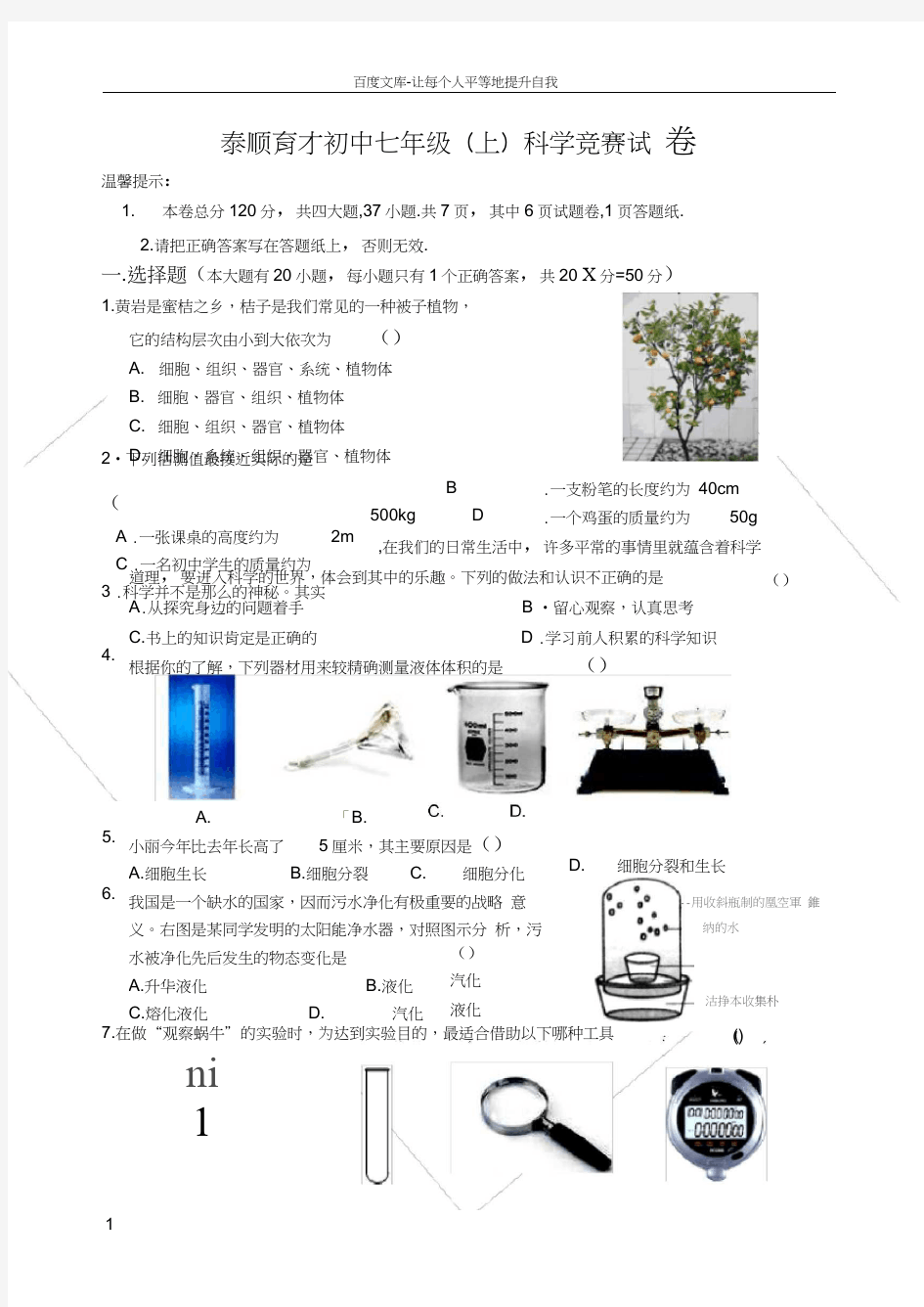 七年级科学竞赛卷