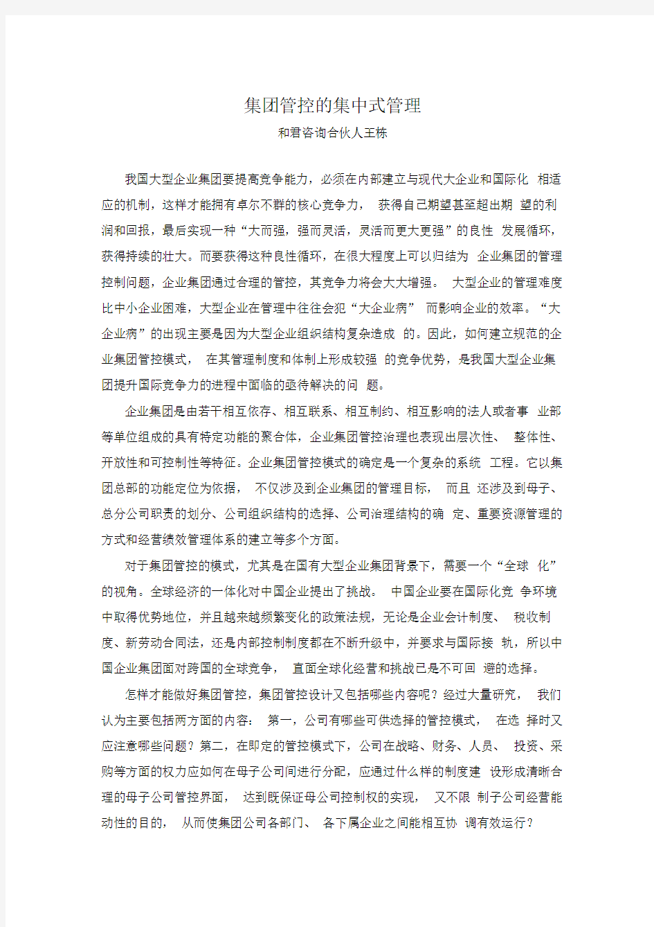 管控的集中管理模式