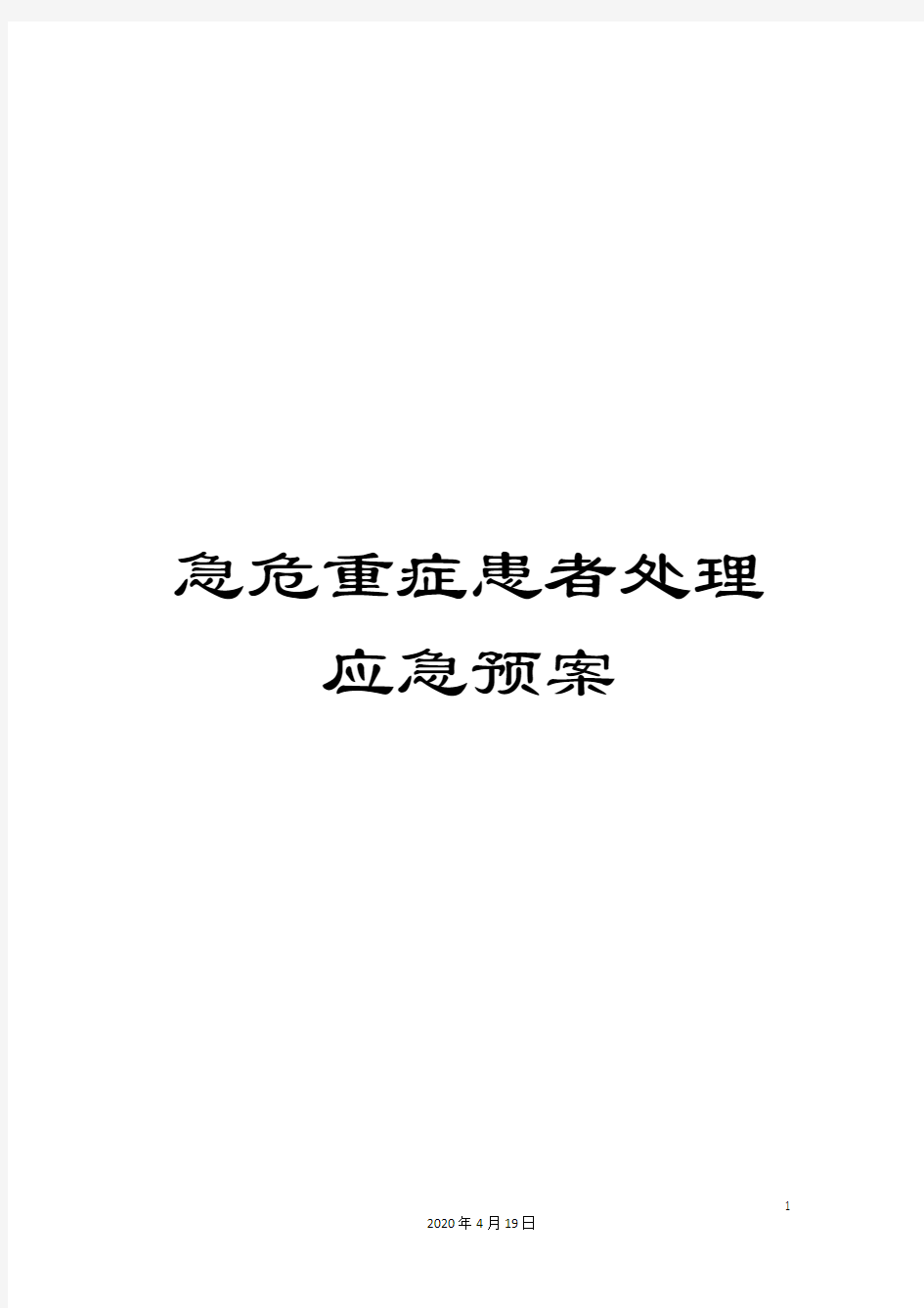 急危重症患者处理应急预案