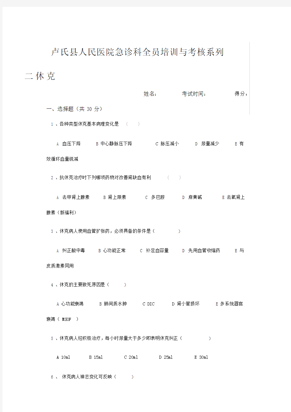 月休克培训考试题及答案(20201122161634).docx