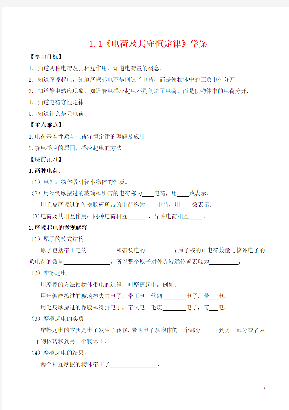 电荷及其守恒定律(导)学案