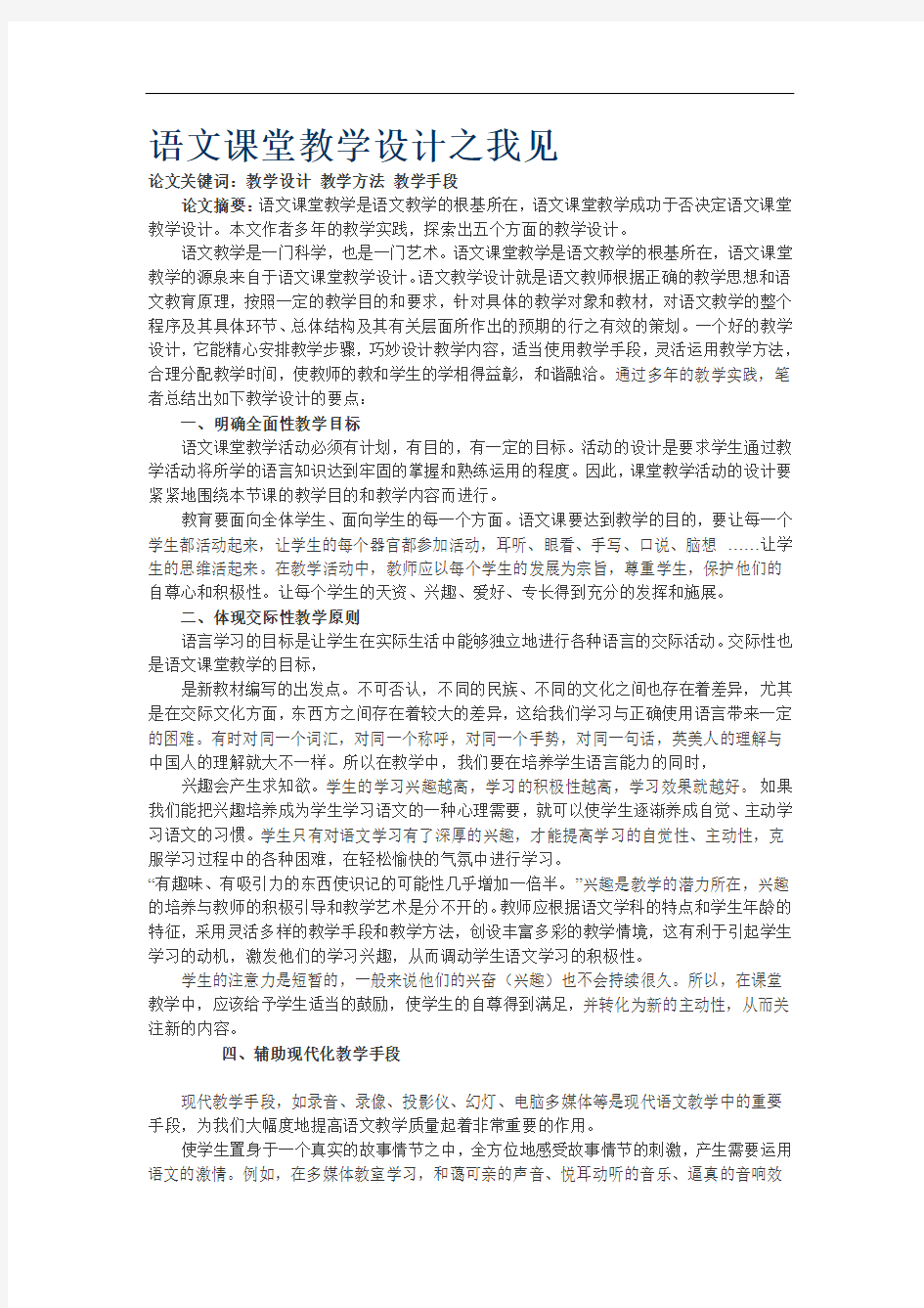 最新语文课堂教学设计之我见电子教案