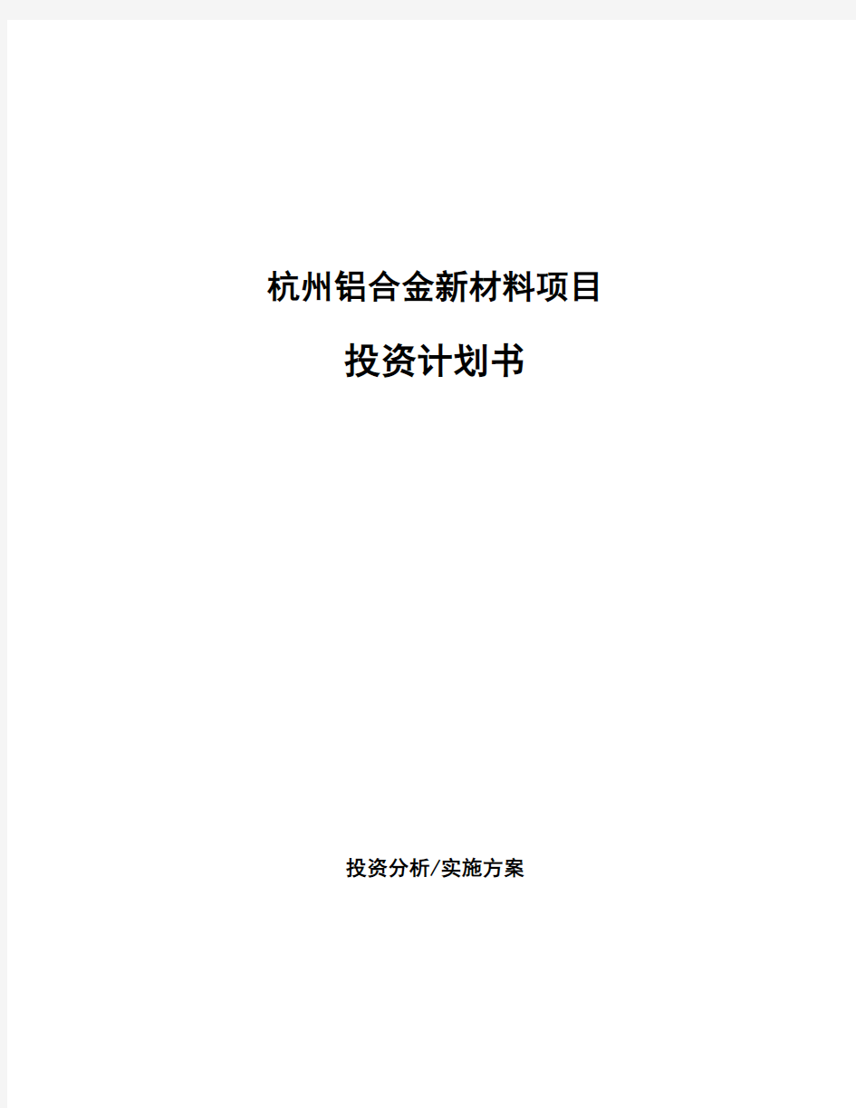 杭州铝合金新材料项目投资计划书