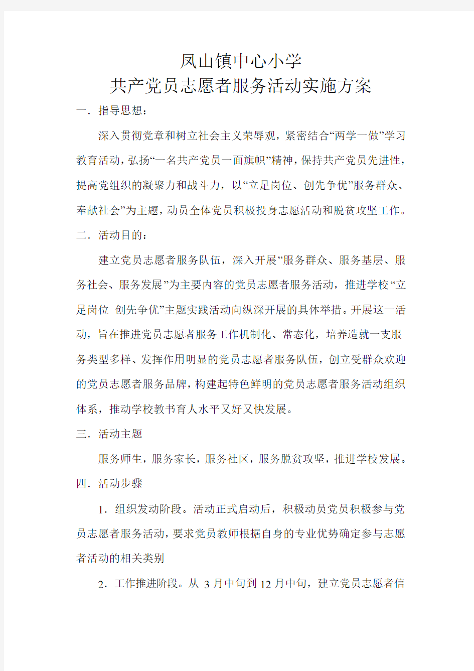 党员志愿者服务工作方案