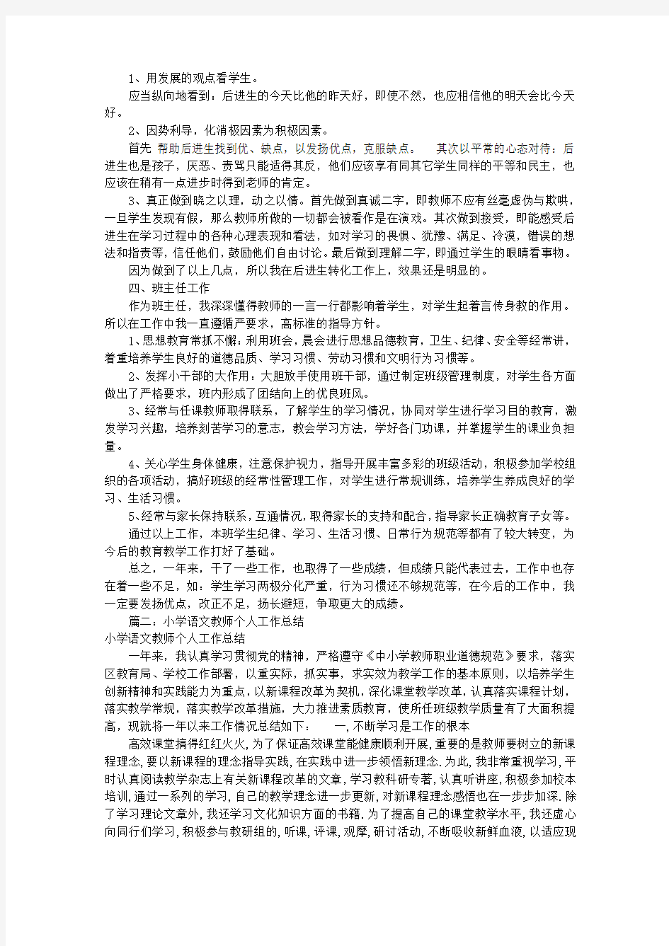 小学语文个人工作总结(共7篇)