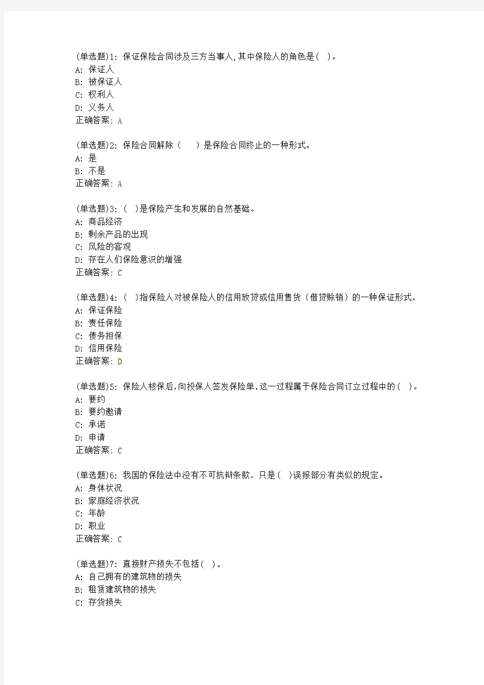 20春东财《保险学概论》单元作业一答案35417