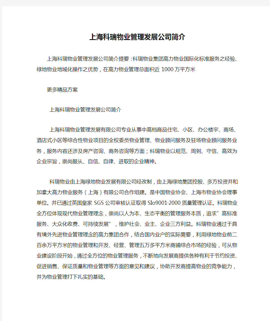 上海科瑞物业管理发展公司简介