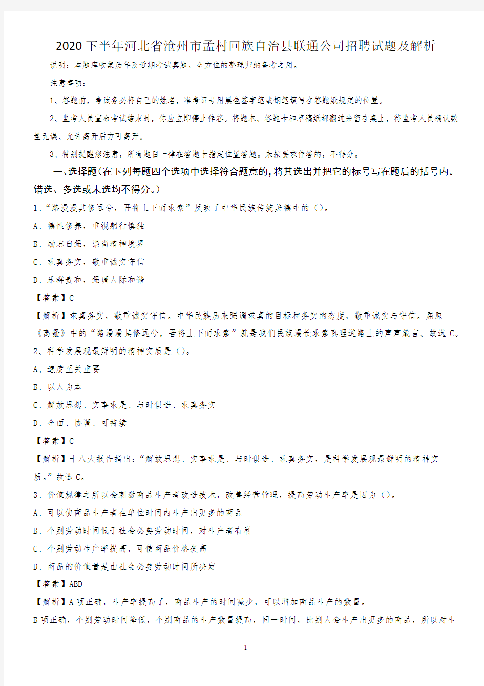 2020下半年河北省沧州市孟村回族自治县联通公司招聘试题及解析