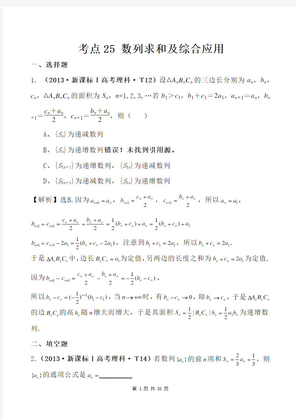 考点25 数列求和及综合应用