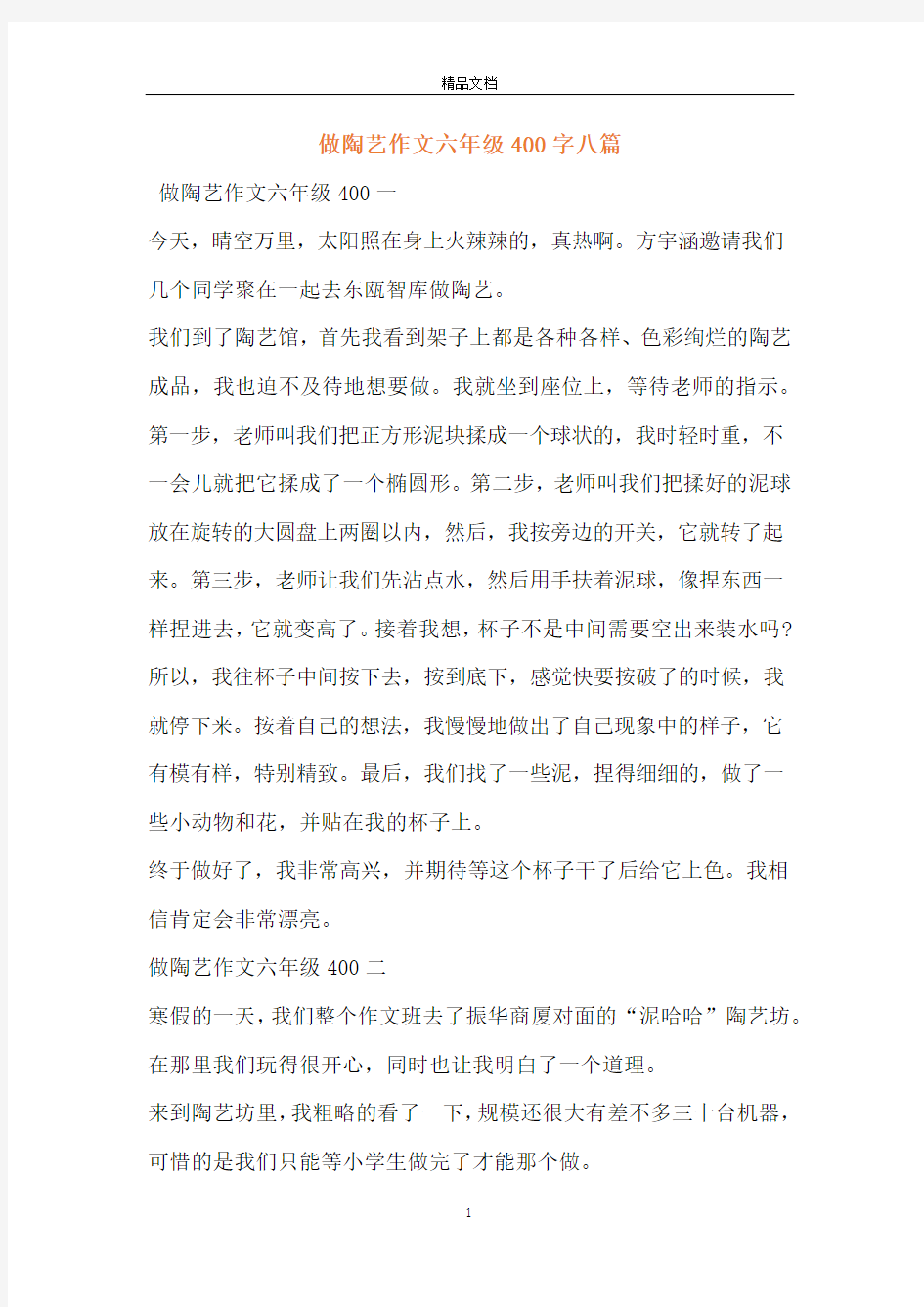 做陶艺作文六年级400字八篇