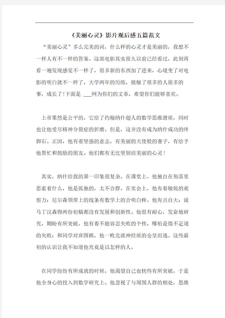 《美丽心灵》影片观后感五篇范文