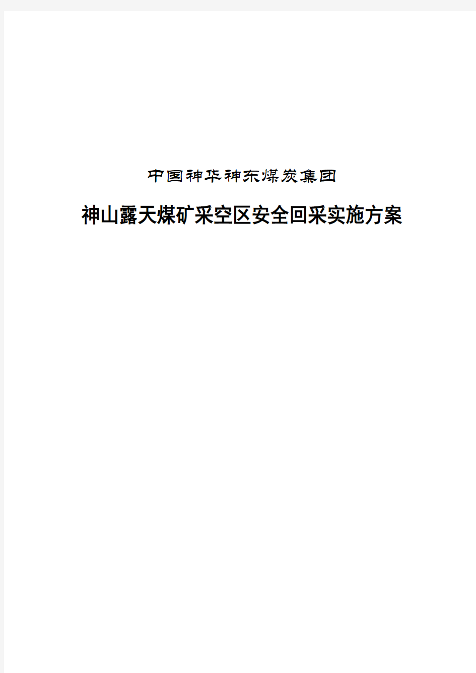 露天煤矿采空区安全实施方案