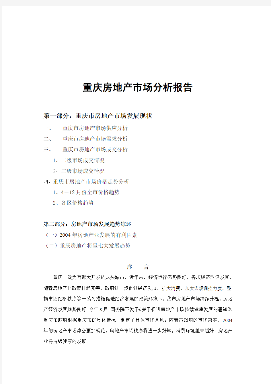 重庆房地产市场分析报告.doc