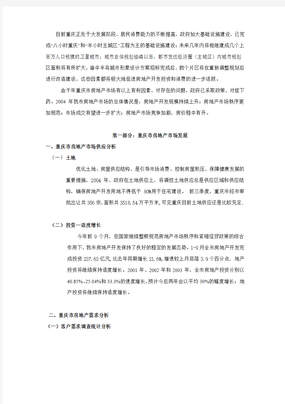重庆房地产市场分析报告.doc