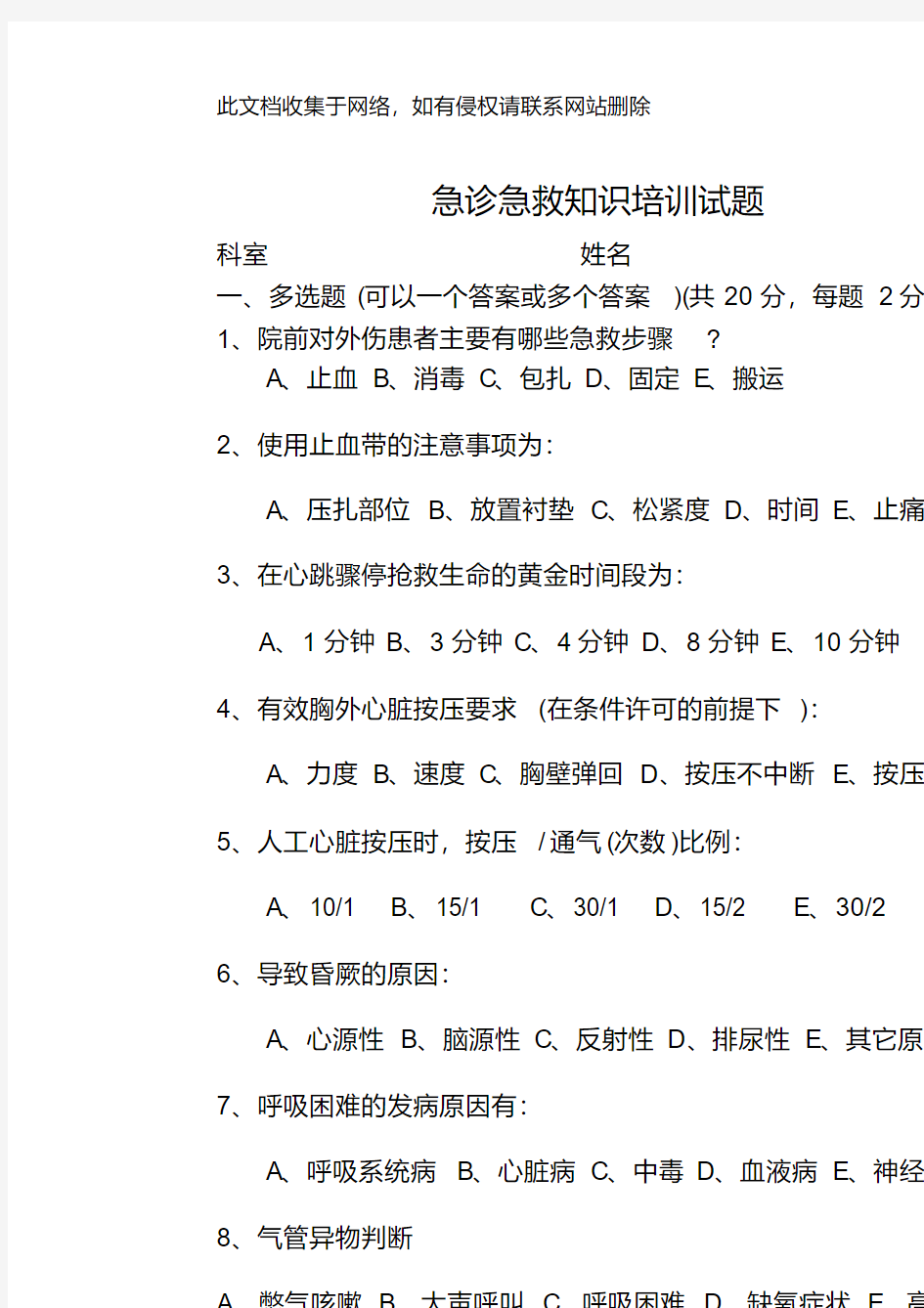 急诊急救知识试题及答案42879