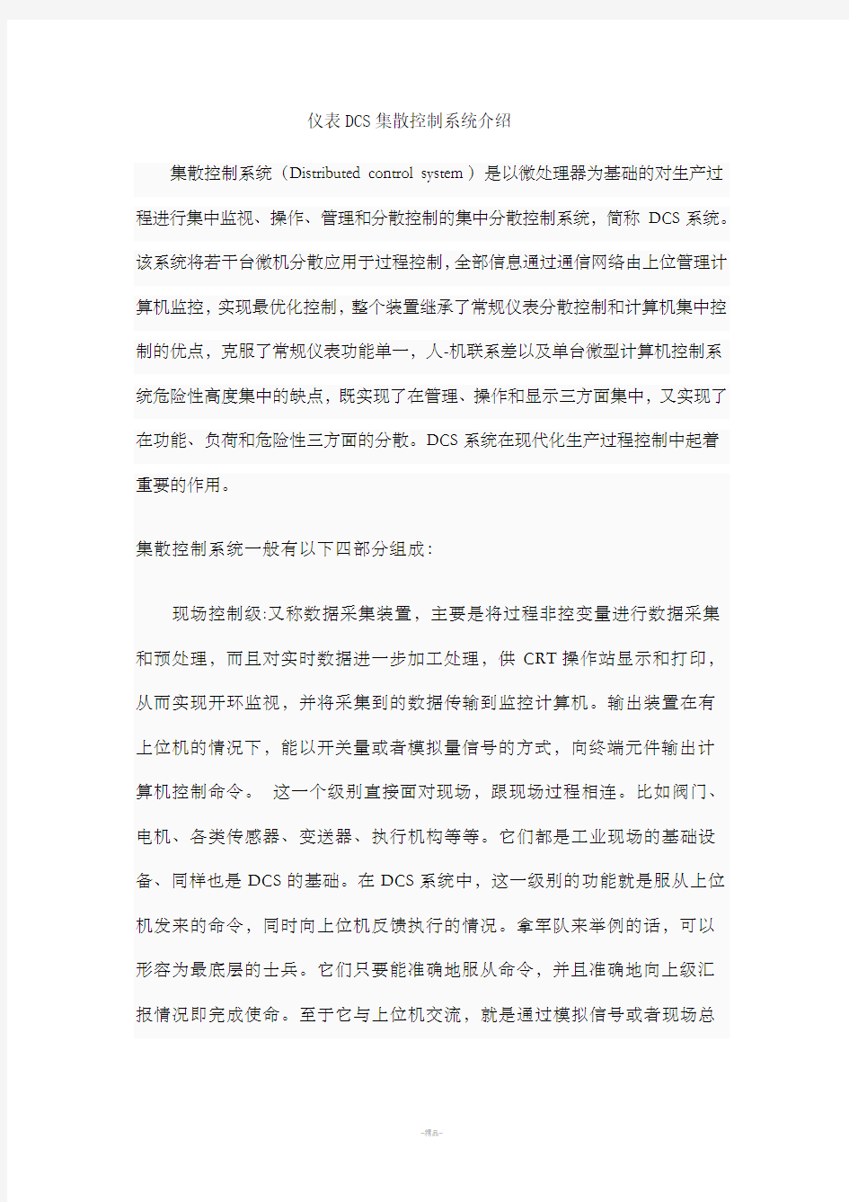 仪表DCS集散控制系统介绍