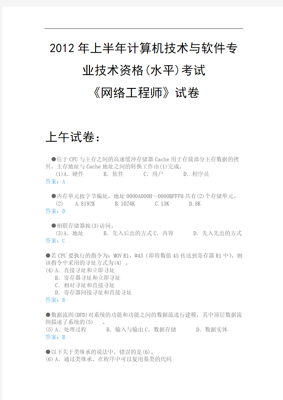 2012年上半年软考网络工程师试题和解析(上午、下午)