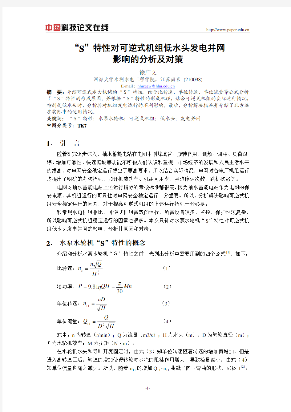 “S”特性对可逆式机组低水头发电并网影响的分析及对策