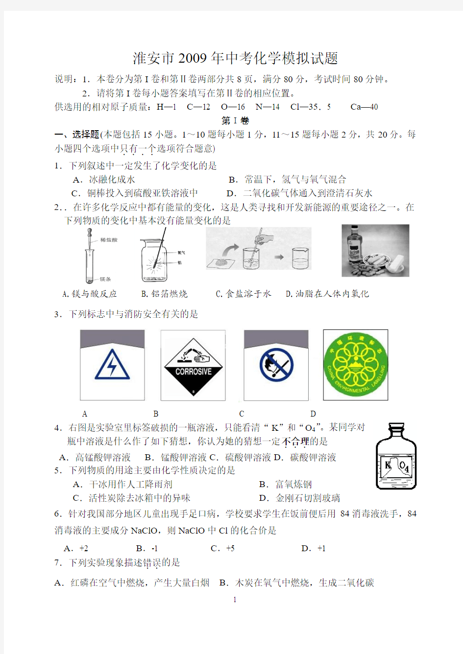 淮安市2009年中考化学模拟试题