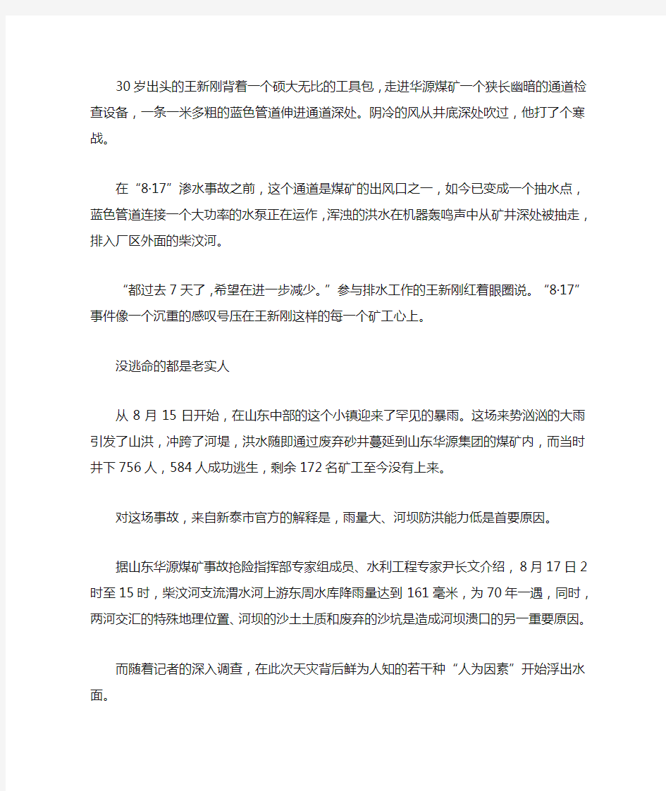 山东汶县华源煤矿透水事故