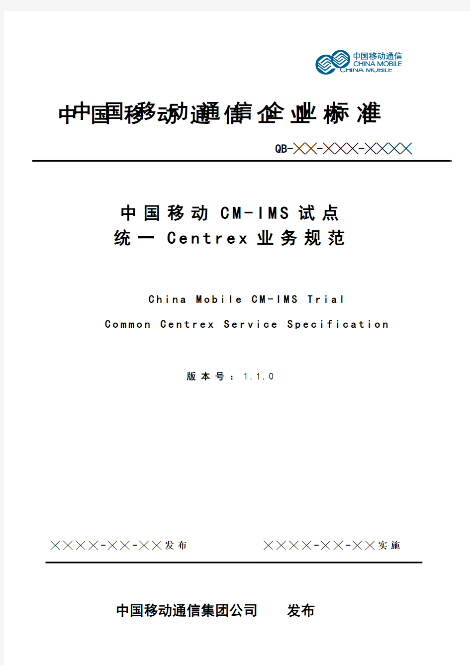 中国移动CM-IMS试点_统一Centrex业务规范V1.1.0_20090310