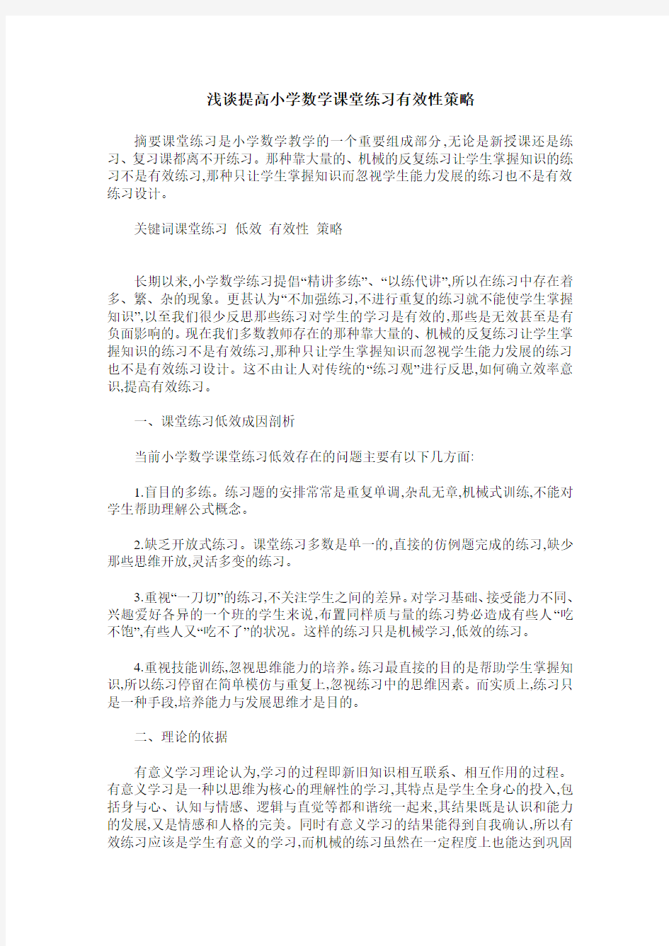 浅谈提高小学数学课堂练习有效性策略