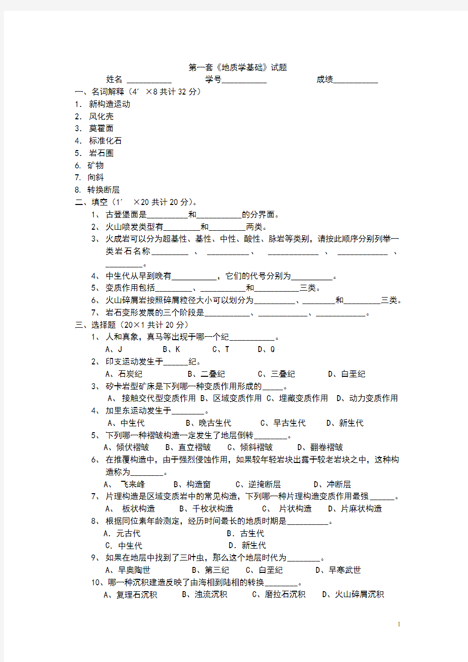 地球科学概论试题及答案(共8套)