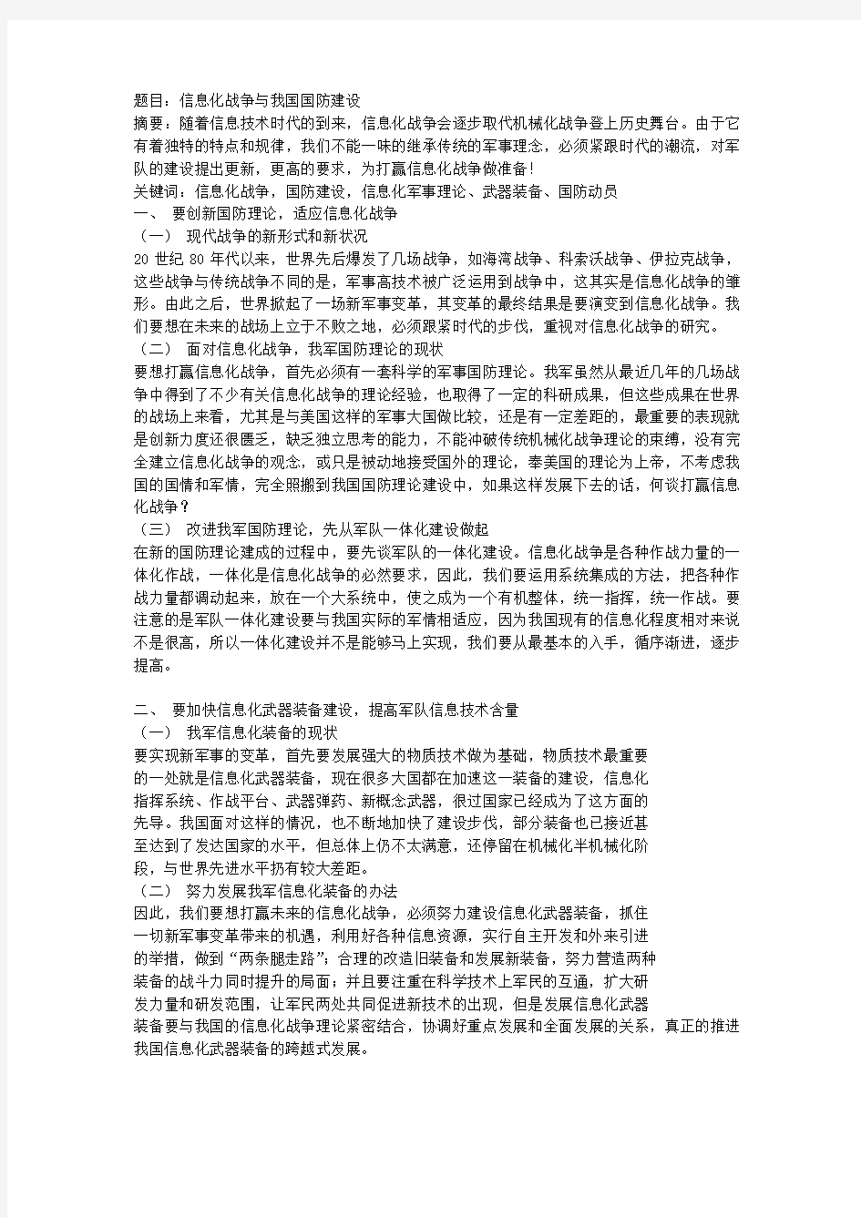 上海海事大学军事理论课程论文《信息化战争与我国国防建设》