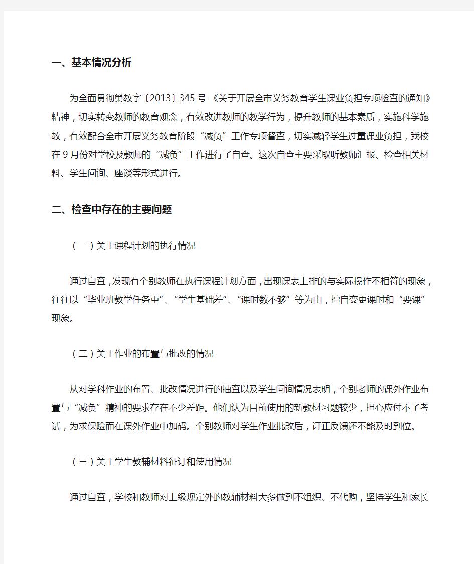 减负存在问题整改措施