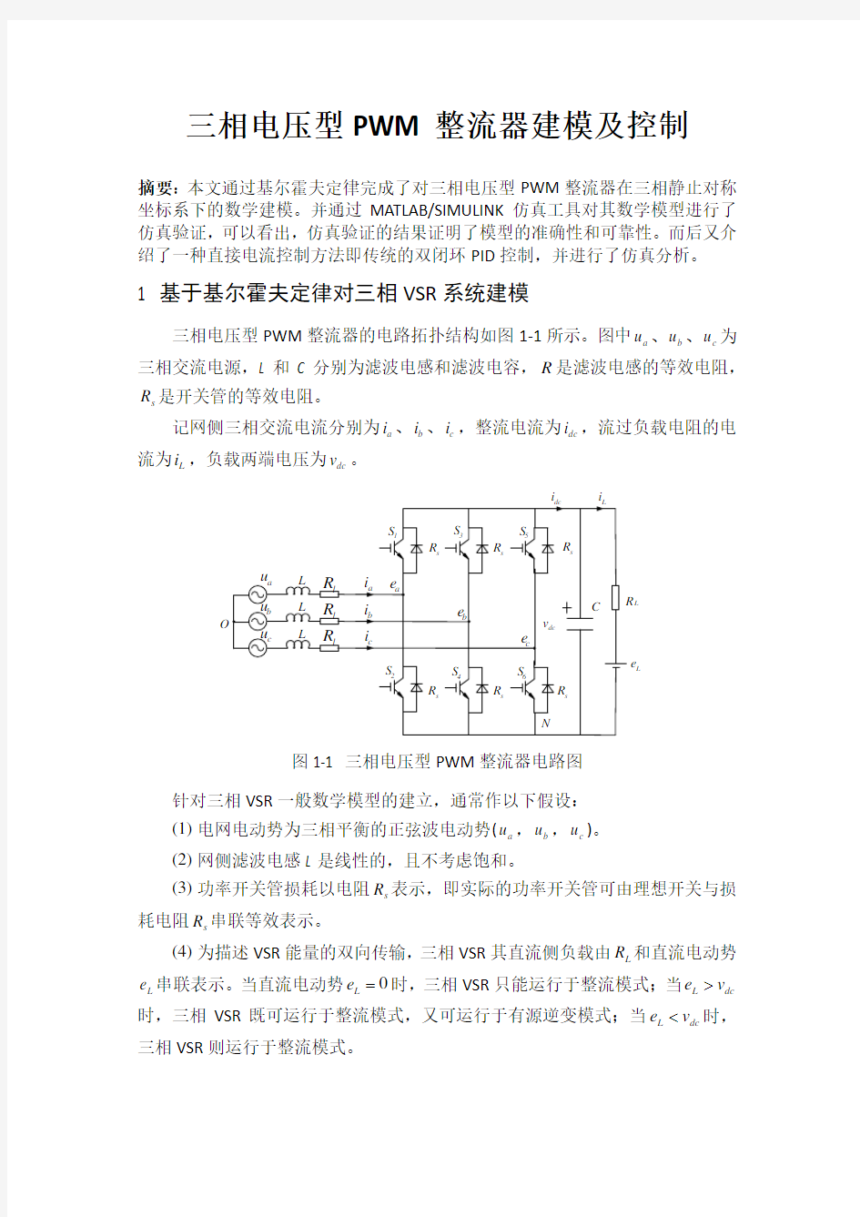 三相电压型PWM整流器建模及控制