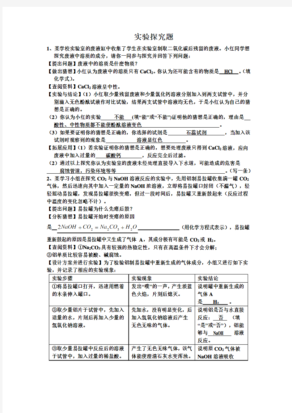 化学中考实验探究题专题训练(有答案)